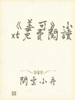 《姜可》小说txt免费阅读