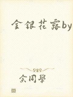 金银花露by