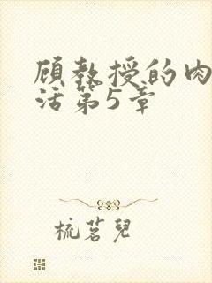 顾教授的肉欲生活第5章