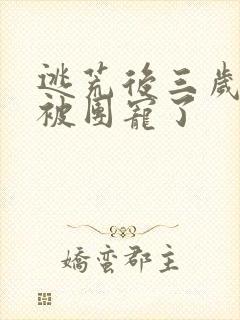 逃荒后三岁福宝被团宠了