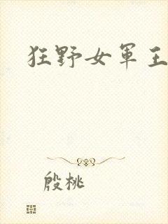 狂野女军王