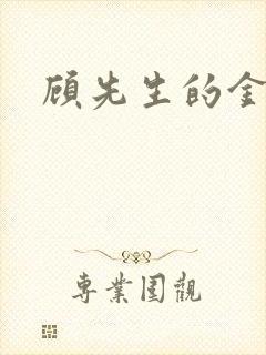 顾先生的金丝雀