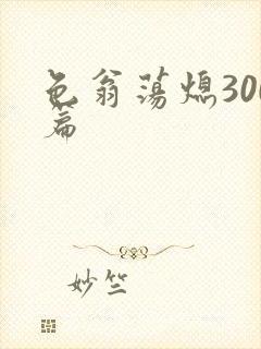 色翁荡熄300篇