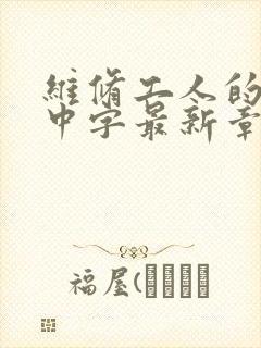 维修工人的绝遇中字最新章节