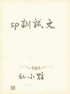sp训诫文