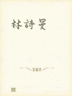 林诗曼