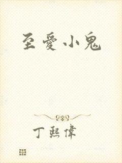 至爱小鬼