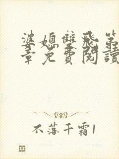 婆媳双飞第70章免费阅读