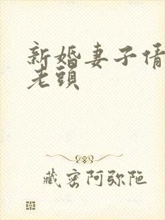 新婚妻子倩倩许老头