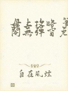 母上攻略 笔趣阁无弹窗免费