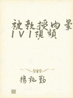 被教授肉晕了H1∨1视频