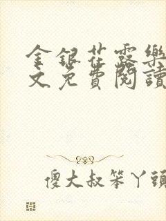 金银花露乐可全文免费阅读无