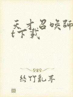 天才召唤师txt下载