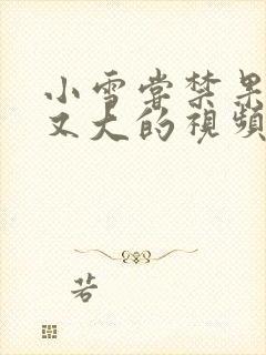 小雪尝禁果又粗又大的视频