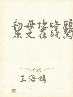 韵母攻略顾小暖原文在线阅读