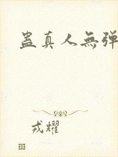 蛊真人无弹窗