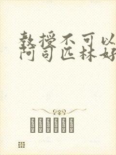 教授不可以by阿司匹林好看吗