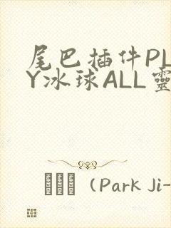 尾巴插件PLAY冰球ALL灵