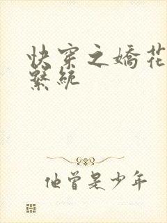 快穿之娇花灌溉系统