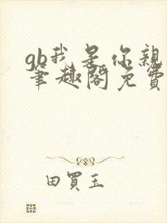 gb我是你亲哥笔趣阁免费阅读