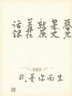 活着就是恶心金银花原文免费阅读