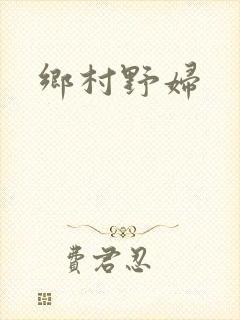乡村野妇