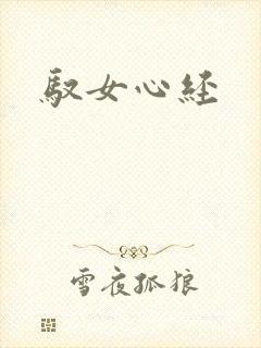 驭女心经