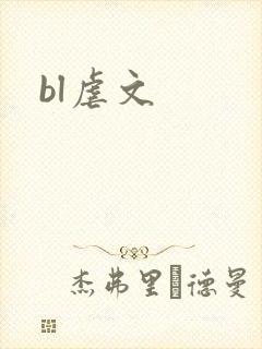 bl虐文