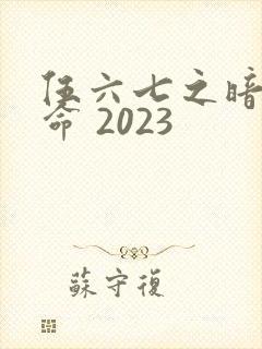 伍六七之暗影宿命 2023
