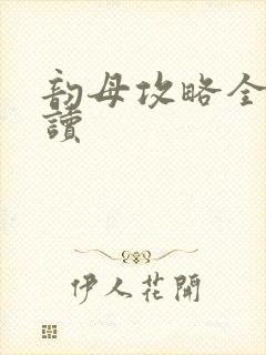 韵母攻略全文阅读