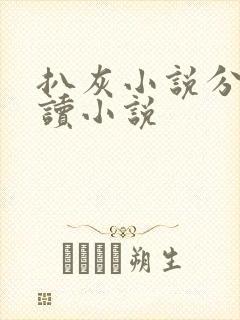 扒灰小说分节阅读小说