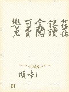 乐可金银花全文免费阅读在线16章