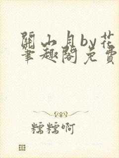 关山月by花卷笔趣阁免费阅读