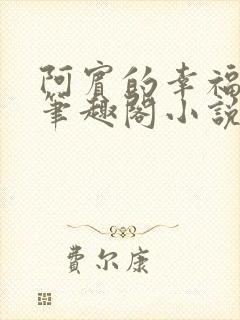 阿宾的幸福生活笔趣阁小说