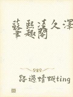 苏熙凌久泽顶点笔趣阁