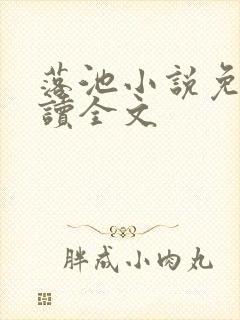 落池小说免费阅读全文