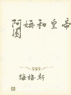 阿妩和皇帝御花园