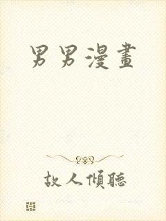 男男漫画