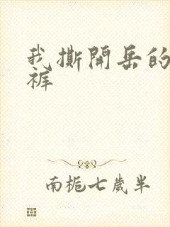 我撕开岳的丁字裤