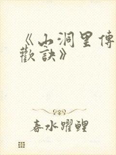 《山洞里传承合欢诀》