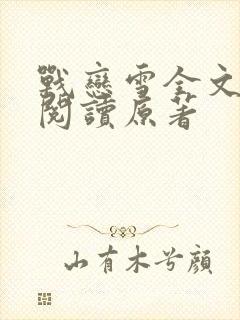 战恋雪全文免费阅读原著