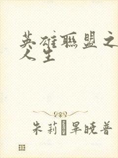 英雄联盟之职业人生