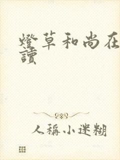 灯草和尚在线阅读