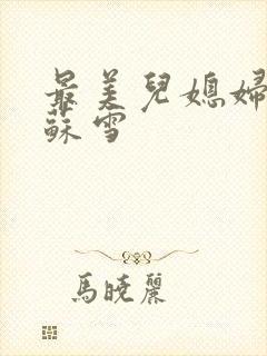 最美儿媳妇说说苏雪