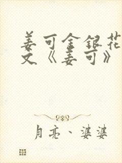 姜可金银花露原文《姜可》笔趣阁