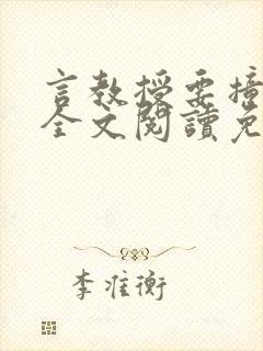 言教授要撞坏了全文阅读免费