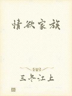 情欲家族