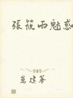 张筱雨魅惑4