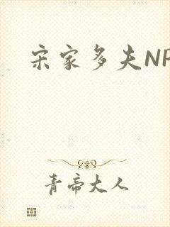 宋家多夫NPH