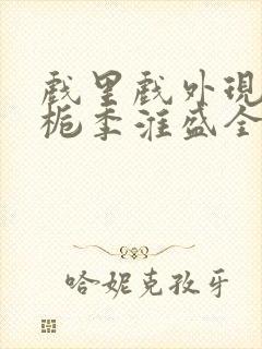 戏里戏外现场林栀季淮盛全文免费阅读